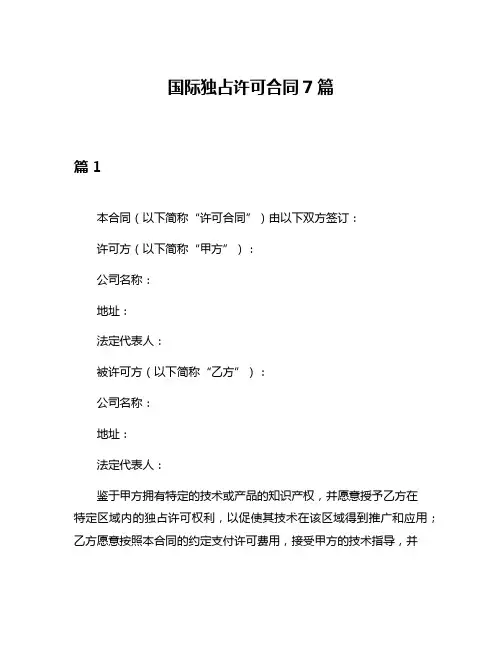 国际独占许可合同7篇