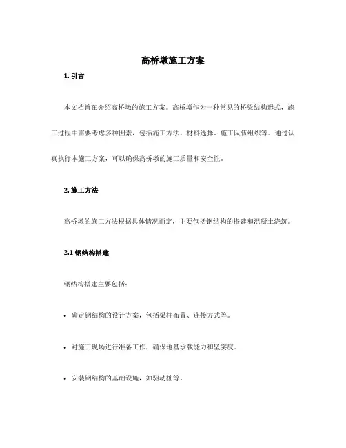 高桥墩施工方案