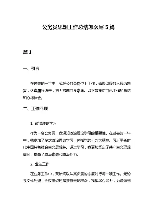 公务员思想工作总结怎么写5篇