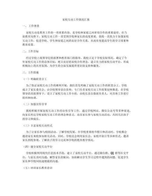 家校互动工作情况汇报