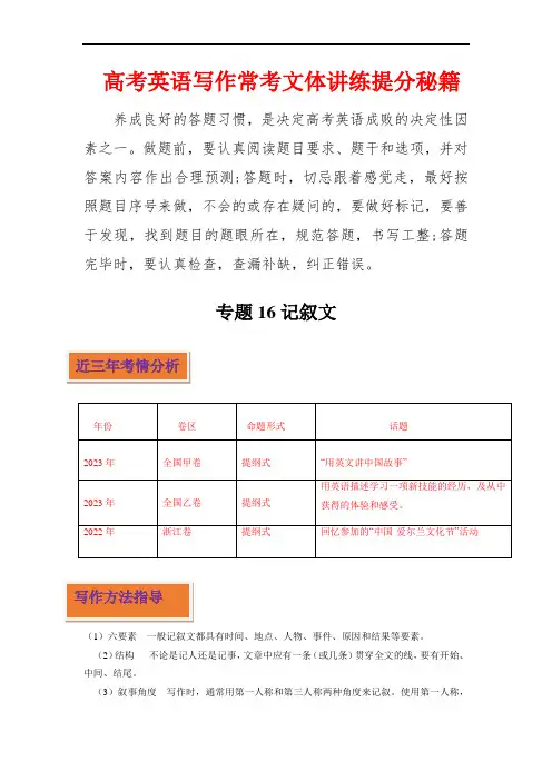 高考英语写作常考文体讲练提分秘籍：专题16 记叙文  (解析版)