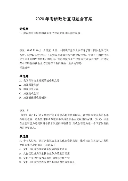 2020年考研政治复习题含答案1642
