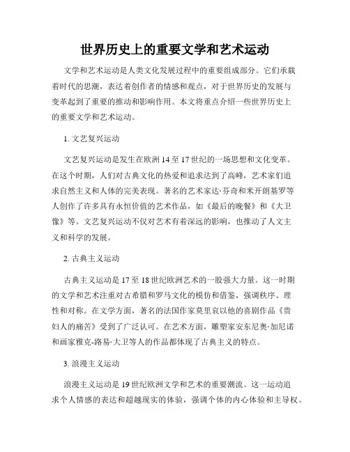 世界历史上的重要文学和艺术运动