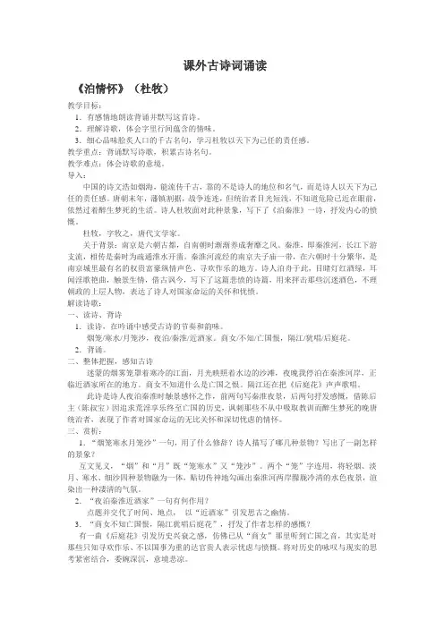 人教语文七年级下册《六单元 ： 课外古诗词诵读  泊秦淮》公开课教案_40