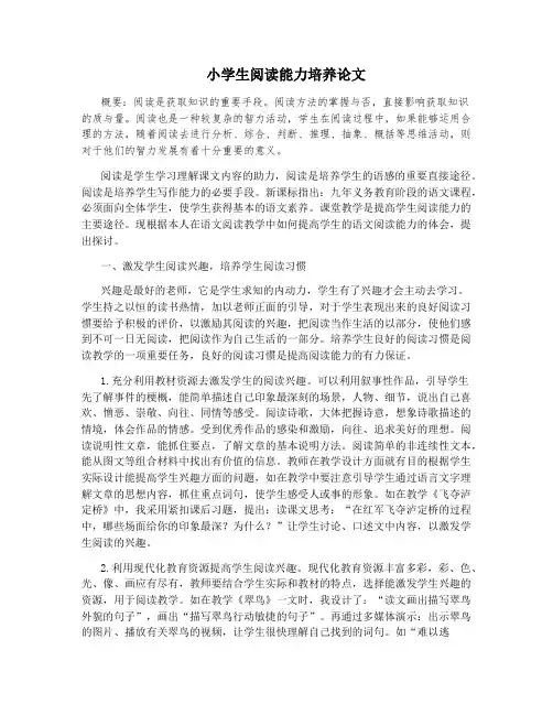 小学生阅读能力培养论文