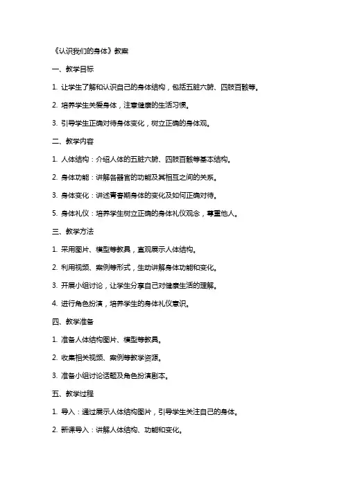 《认识我们的身体》教案