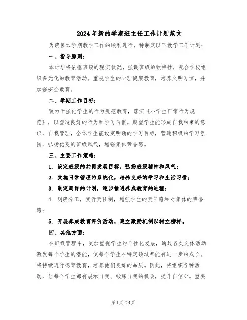 2024年新的学期班主任工作计划范文（二篇）