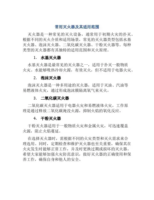常用灭火器及其适用范围
