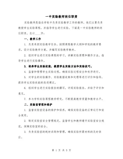 一中实验教师岗位职责(三篇)