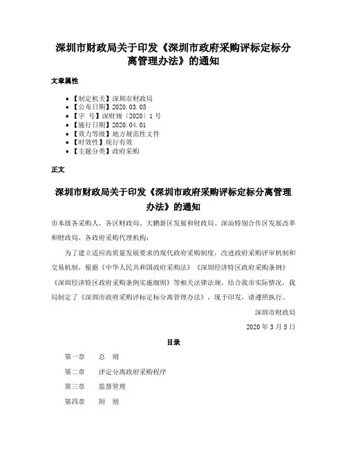 深圳市财政局关于印发《深圳市政府采购评标定标分离管理办法》的通知