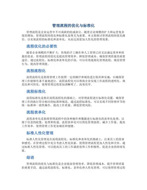 管理流程化流程标准化流程表单化标准人性化