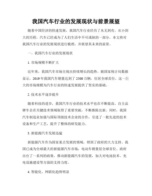 我国汽车行业的发展现状与前景展望