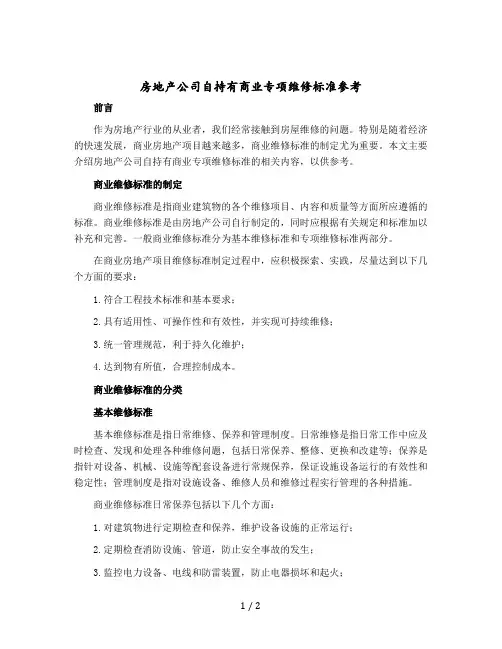 房地产公司自持有商业专项维修标准参考