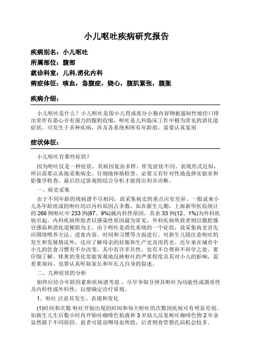 小儿呕吐疾病研究报告