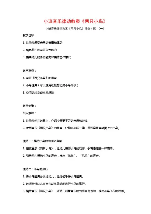 小班音乐律动教案《两只小鸟》4篇
