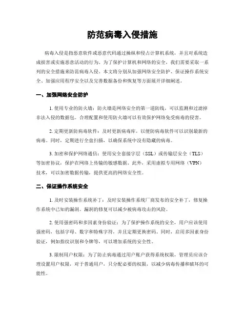 防范病毒入侵措施