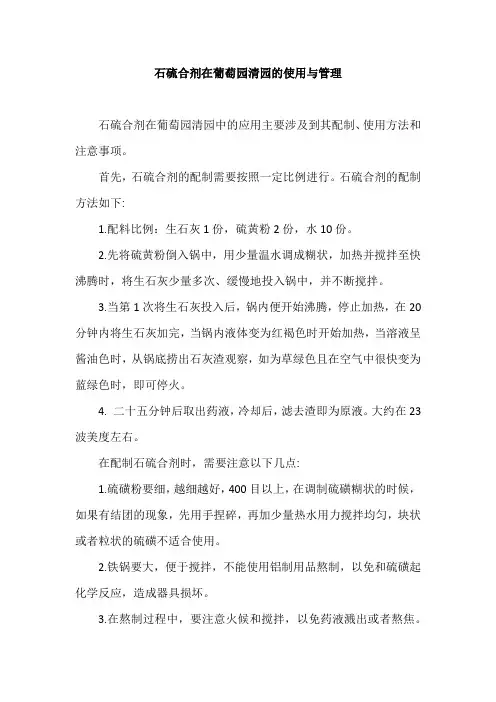 石硫合剂在葡萄园清园的使用与管理