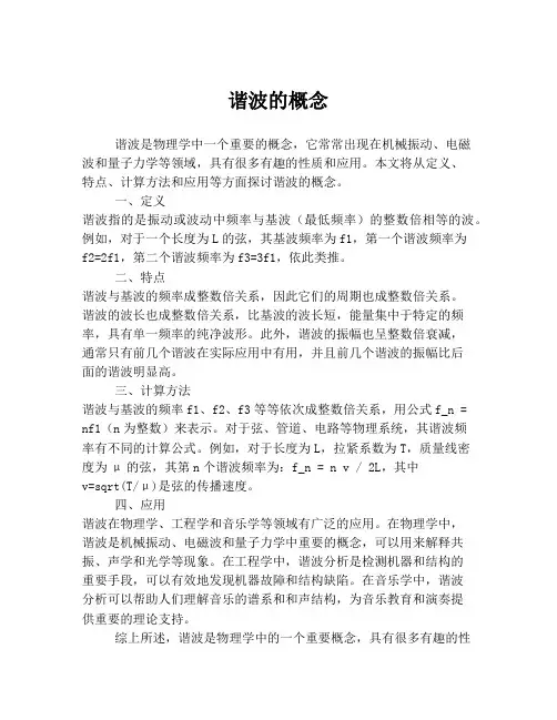 谐波的概念