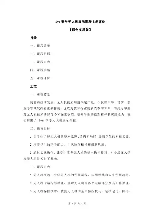 1+x研学无人机展示课程主题案例