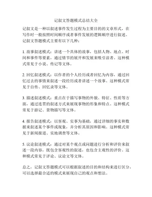 记叙文答题模式总结大全