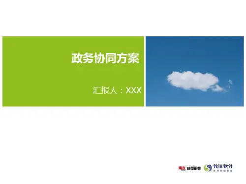 政务协同OA方案