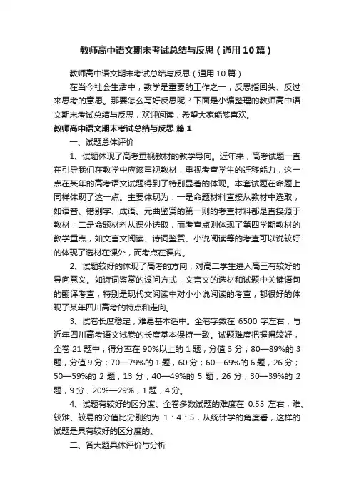 教师高中语文期末考试总结与反思（通用10篇）