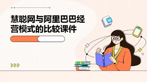 慧聪网与阿里巴巴经营模式的比较课件