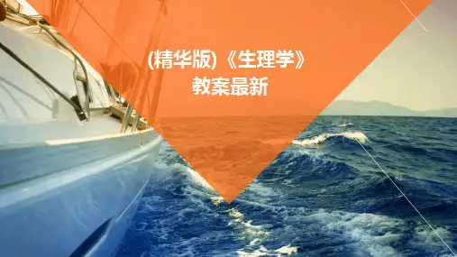 (精华版)《生理学》教案最新