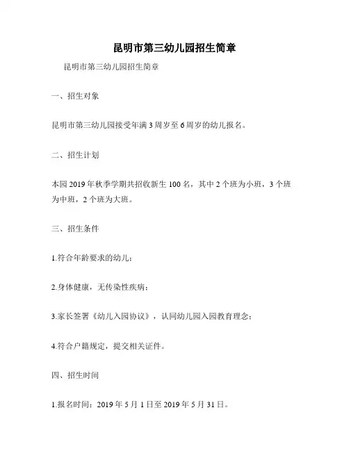 昆明市第三幼儿园招生简章