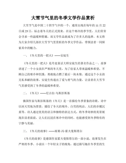大雪节气里的冬季文学作品赏析