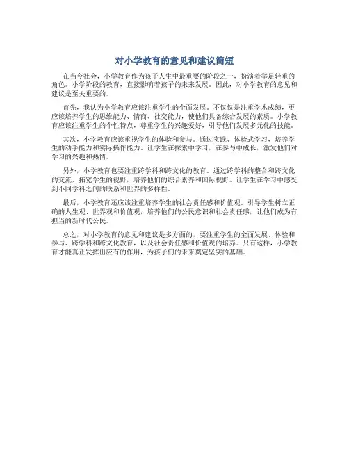 对小学教育的意见和建议简短