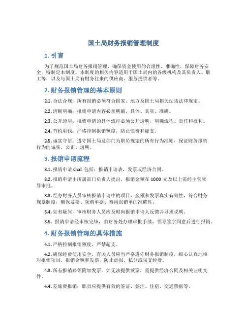 国土局财务报销管理制度