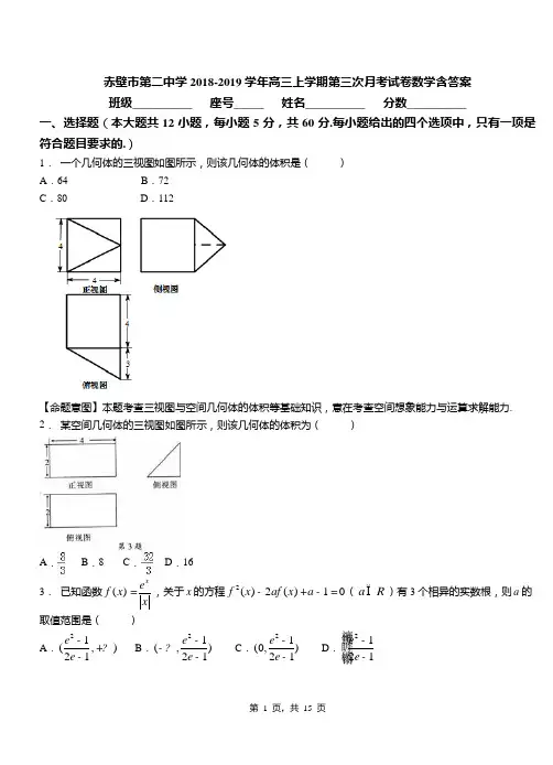 赤壁市第二中学2018-2019学年高三上学期第三次月考试卷数学含答案
