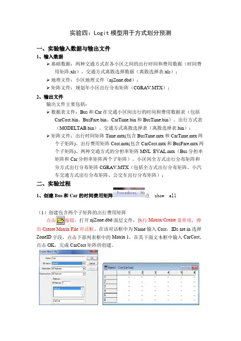 TransCAD实验四 方式划分预测