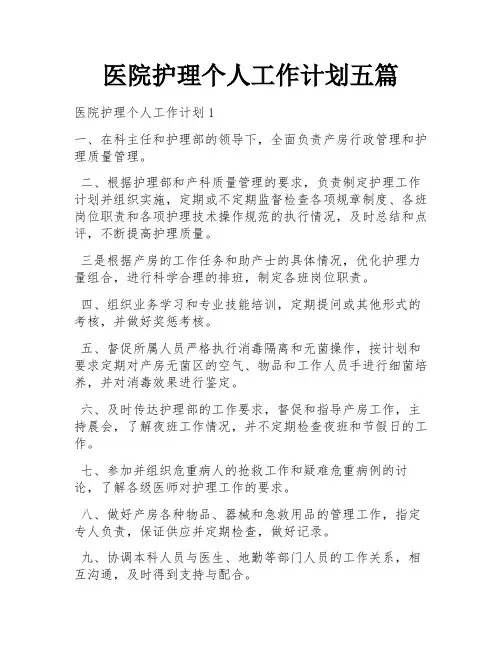 医院护理个人工作计划五篇