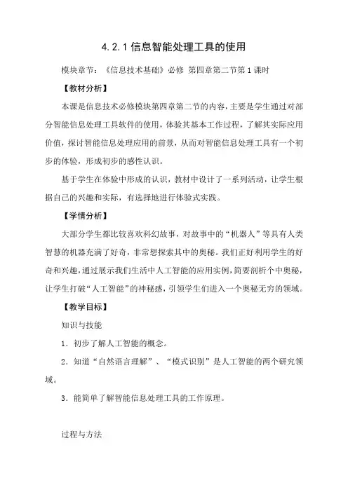 高中信息技术必修教案-4.2.2 信息智能处理的方式4-粤教版