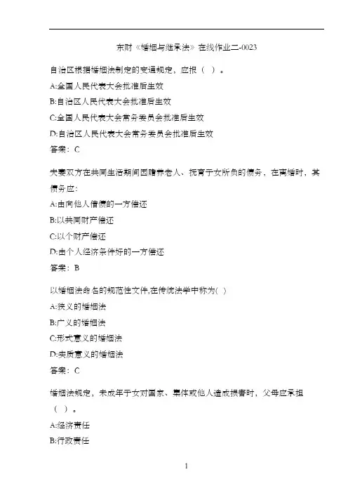 东财《婚姻与继承法》在线作业二-0023