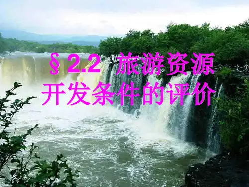 人教版高中地理选修三旅游地理 第二章第二节《旅游资源开发条件的评价》(共25张PPT)精选课件