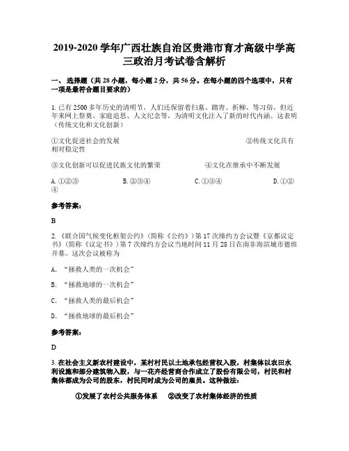 2019-2020学年广西壮族自治区贵港市育才高级中学高三政治月考试卷含解析