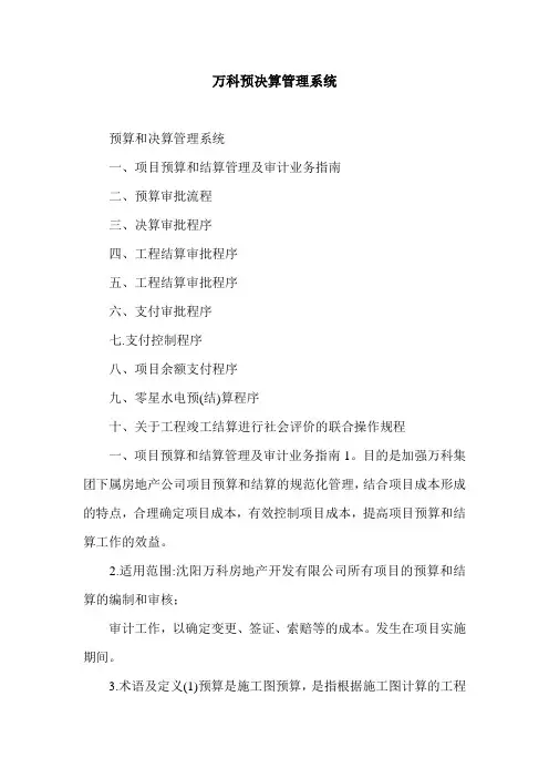 万科预决算管理系统.doc