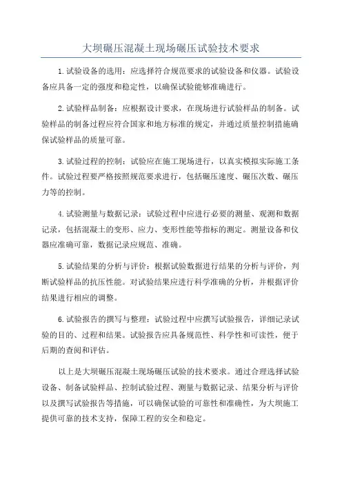 大坝碾压混凝土现场碾压试验技术要求