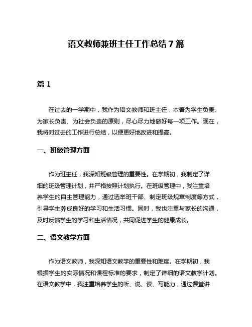 语文教师兼班主任工作总结7篇