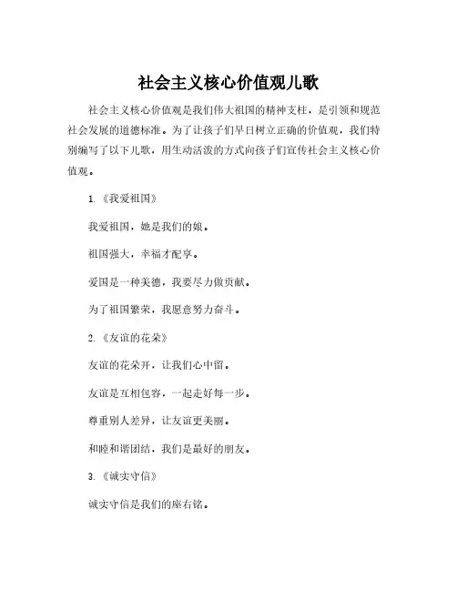 社会主义核心价值观儿歌