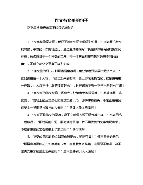 作文有文采的句子