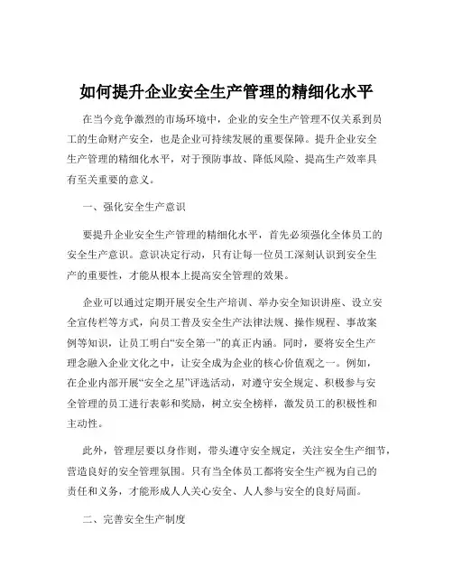 如何提升企业安全生产管理的精细化水平