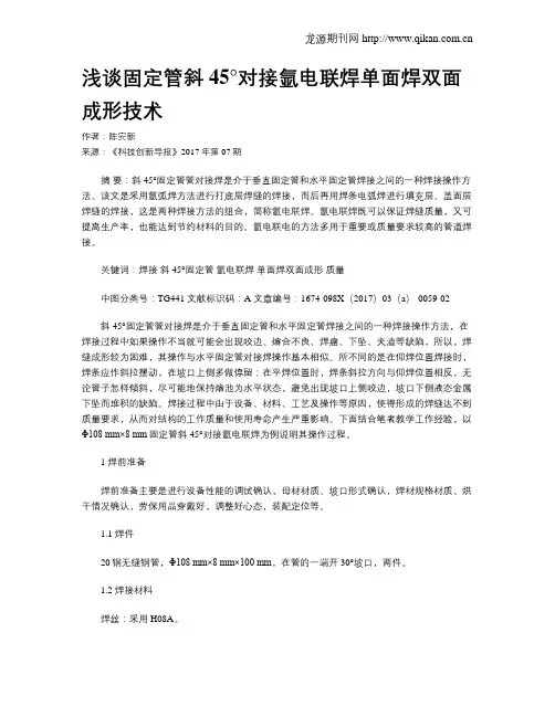 浅谈固定管斜45°对接氩电联焊单面焊双面成形技术