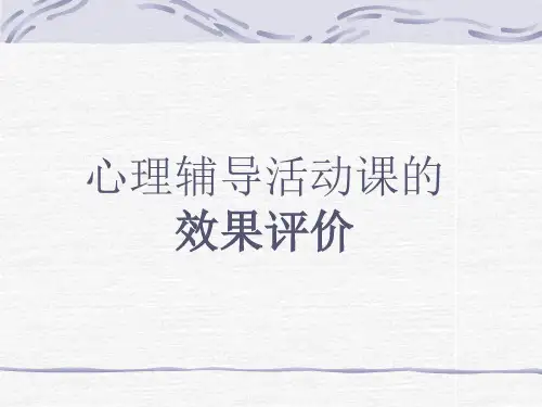 心理健康-心理辅导活动课的效果评价