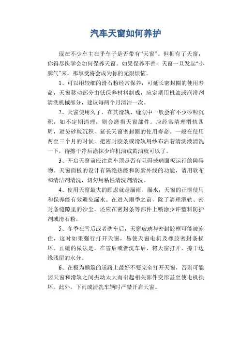 交通安全常识：汽车天窗如何养护