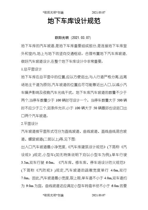 2021年地下停车场设计规范