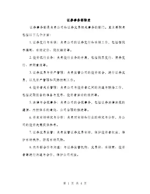 证券事务部职责（三篇）